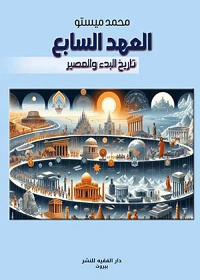 غلاف كتاب العهد السابع