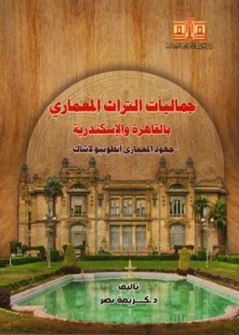 غلاف كتاب جماليات التراث المعماري بالقاهرة والإسكندرية