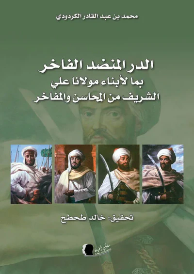 غلاف كتاب الدر المنضد الفاخر بما لأبناء مولانا علي الشريف من المحاسن والمفاخر
