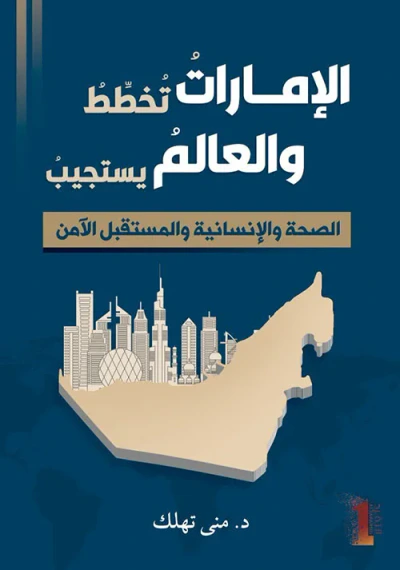 غلاف كتاب الإمارات تخطط والعالم يستجيب
الصحة والإنسانية والمستقبل الآمن