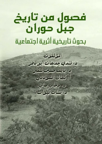 غلاف كتاب فصول من تاريخ جبل حوران ؛ بحوث تاريخية أثرية اجتماعية