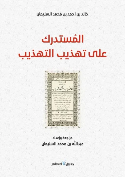 غلاف كتاب المستدرك على تهذيب التهذيب