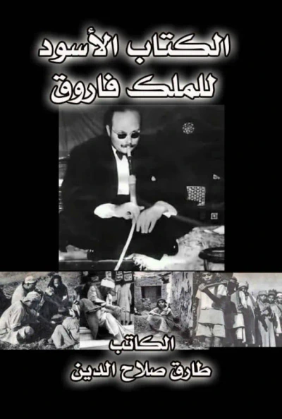 غلاف كتاب الكتاب الأسود للملك فاروق