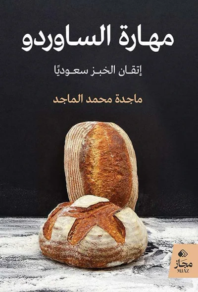 غلاف كتاب مهارة الساوردو ؛ إتقان الخبز سعودياً