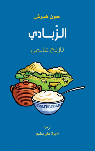 غلاف كتاب الزبادي ؛ تاريخ عالمي