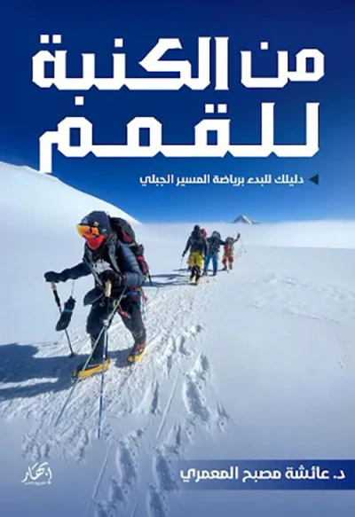 غلاف كتاب من الكنبة للقمم (دليلك للبدء برياضة المسير الجبلي)