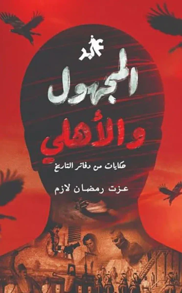 غلاف كتاب المجهول والأهلي ؛ حكايات من دفاتر التاريخ