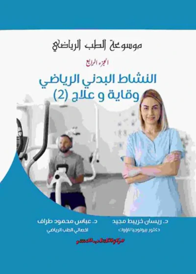 غلاف كتاب النشاط البدني الرياضي ؛ وقايه وعلاج ؛ الجزء الثاني
