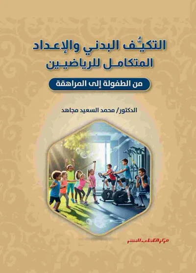 غلاف كتاب التكيف البدني والإعداد المتكامل للرياضيين ؛ من الطفولة إلى المراهقة