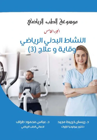 غلاف كتاب النشاط البدني الرياضي ؛ وقاية وعلاج ؛ الجزء الثالث