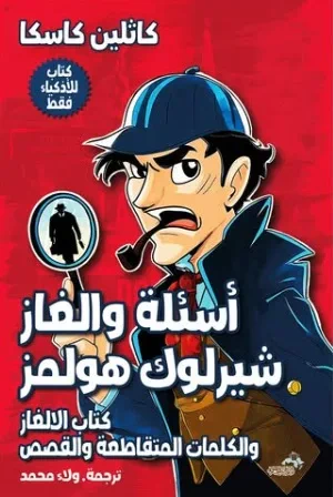 غلاف كتاب أسئلة والغاز شيرلوك هولمز ؛ كتاب الالغاز والكلمات المتقاطعة والقصص