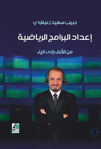 غلاف كتاب إعداد البرامج الرياضية من الألف إلى الياء