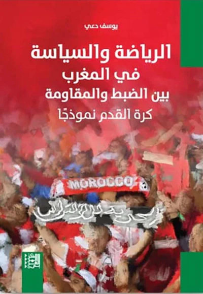 غلاف كتاب الرياضة والسياسة في المغرب