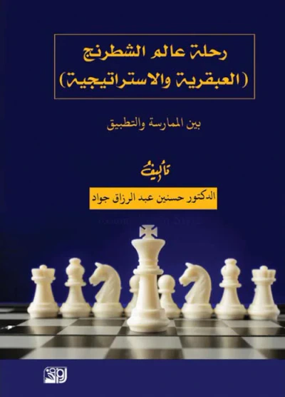 غلاف كتاب رحلة عالم الشطرنج ( العبقرية والاستراتيجية ) ؛ بين الممارسة والتطبيق