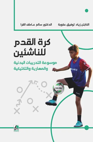 غلاف كتاب كرة القدم للناشئين موسوعة التدريبات البدنية والمهارية والتكتيكية (ملون)