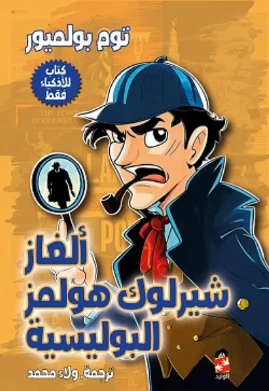 غلاف كتاب ألغاز شارلوك هولمز البوليسية