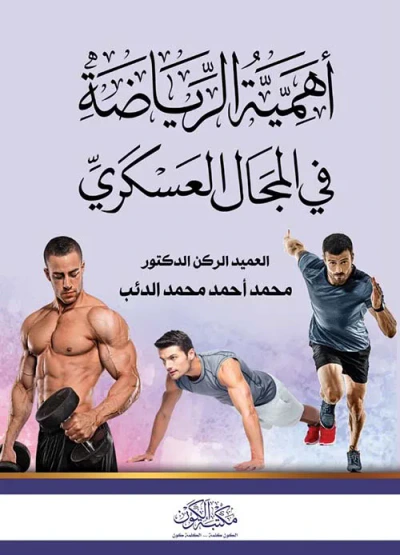 غلاف كتاب أهمية الرياضة في المجال العسكري