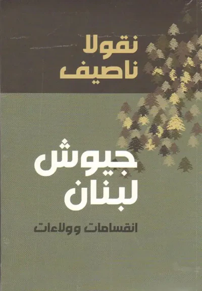 غلاف كتاب جيوش لبنان انقسامات وولاءات