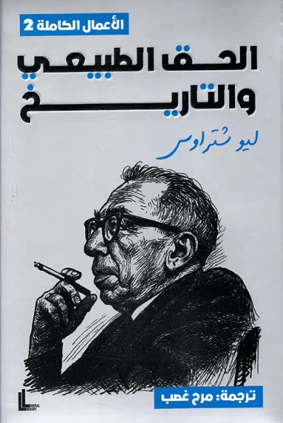 غلاف كتاب الحق الطبيعي والتاريخ