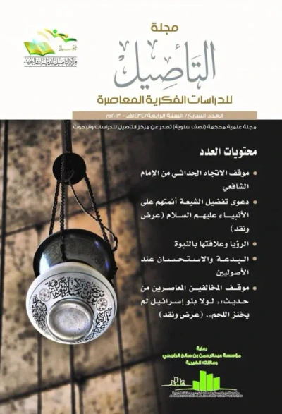 غلاف كتاب مجلة التأصيل للدرسات الفكرية المعاصرة - العدد السابع