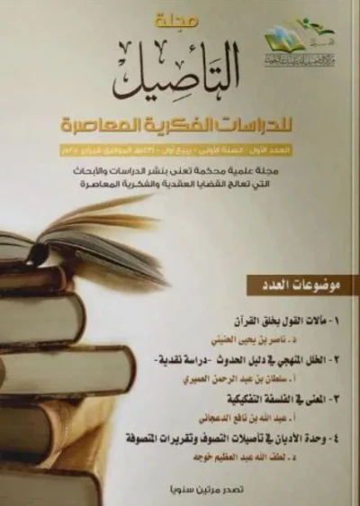غلاف كتاب مجلة التأصيل للدرسات الفكرية المعاصرة - العدد الأول