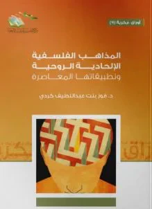 غلاف كتاب المذاهب الفلسفية الإلحادية الروحية وتطبيقاتها المعاصرة