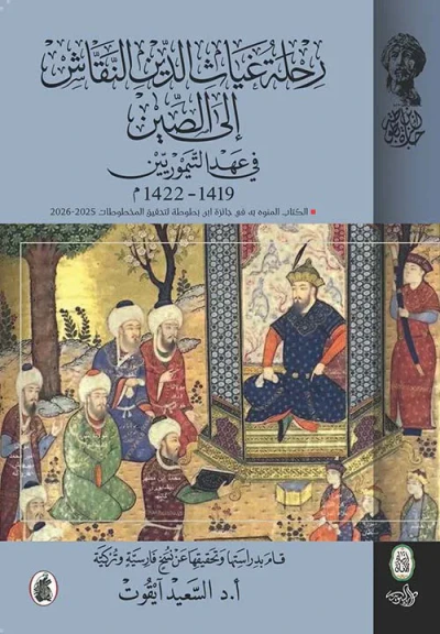 غلاف كتاب رحلة غياث الدين النقاش إلى الصين في عهد التيموريين 1419 - 1422 م
