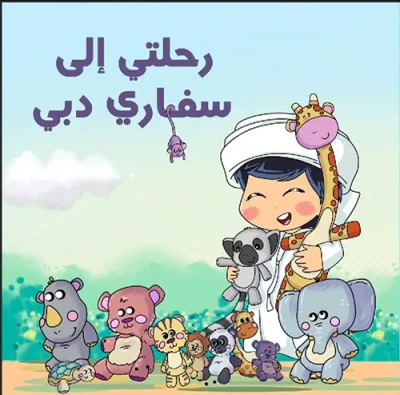 غلاف كتاب رحلتي إلى سفاري دبي