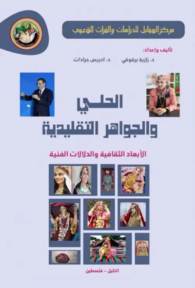غلاف كتاب الحلى والجواهر التقليدية