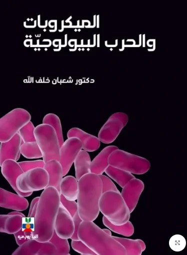 غلاف كتاب المكيروبات والحرب البيولوجية