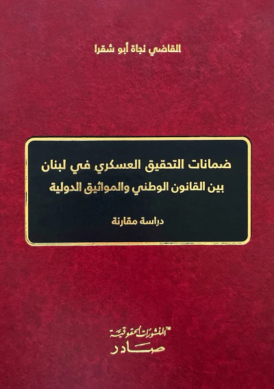 غلاف كتاب ضمانات التحقيق العسكري في لبنان