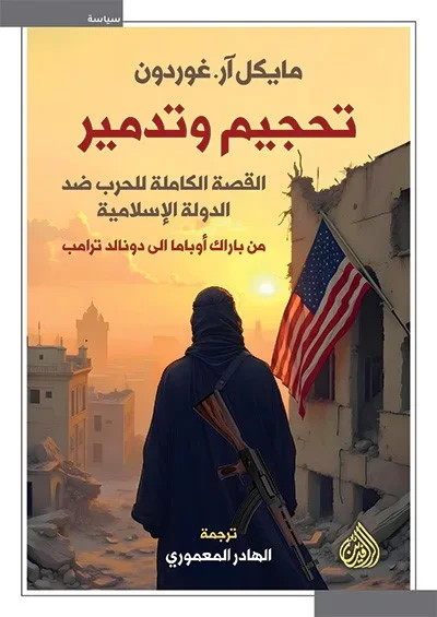غلاف كتاب تحجيم وتدمير القصة الكاملة للحرب ضد الدولة الاسلامية