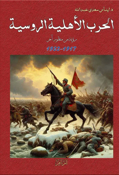 غلاف كتاب الحرب الأهلية الروسية - رؤية من منظور آخر 1917-1922