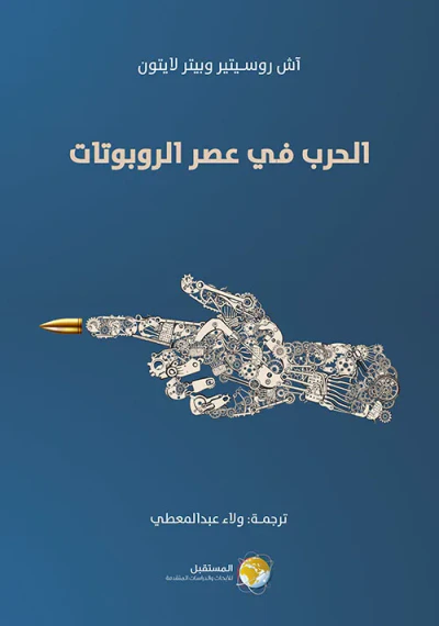 غلاف كتاب الحرب في عصر الروبوتات