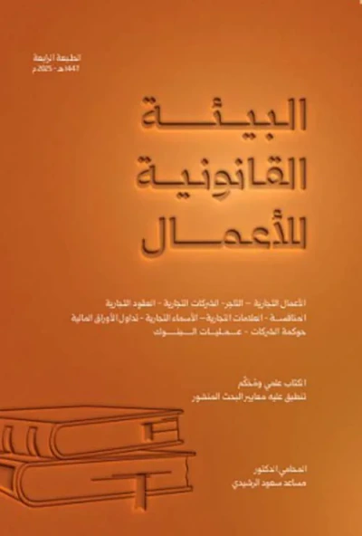 غلاف كتاب البيئة القانونية للأعمال
