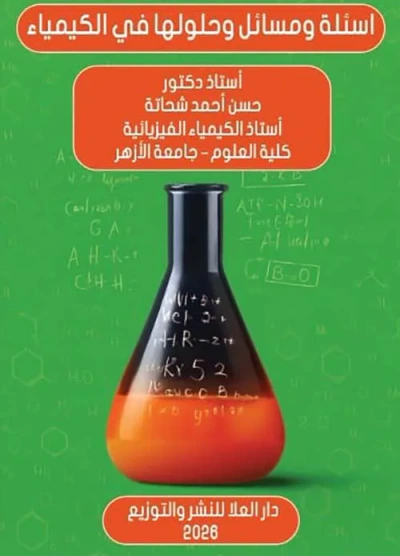 غلاف كتاب اسئلة ومسائل وحلولها في الكيمياء