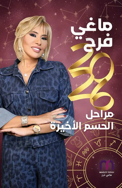 غلاف كتاب ماغي فرح 2026 مراحل الحسم الأخيرة
