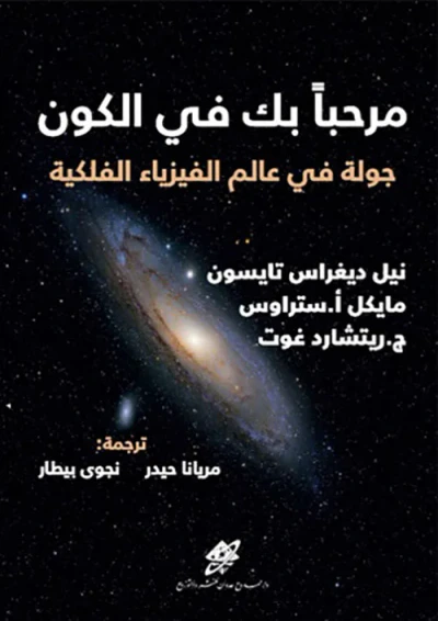غلاف كتاب مرحباً بك في الكون؛ جولة في عالم الفيزياء الفلكية