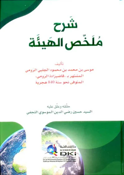 غلاف كتاب شرح ملخص الهيئة