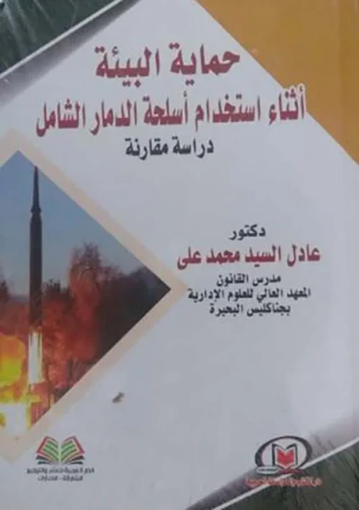 غلاف كتاب حماية البيئة أثناء استخدام أسلحة الدمار الشامل ؛ دراسة مقارنة