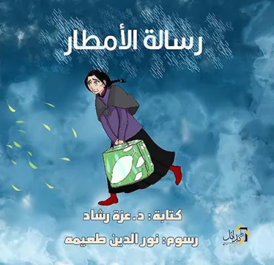 غلاف كتاب رسالة الأمطار