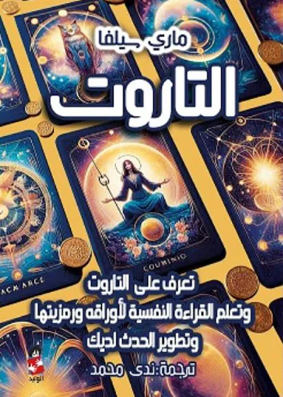 غلاف كتاب التاروت؛ تعرف على قوة تنبؤات التاروت وتعلم القراءة النفسية لأوراقه ورمزيتها