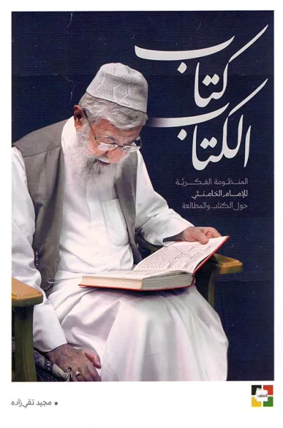 غلاف كتاب كتاب الكتاب ؛ المنظومة الفكرية للإمام الخامنئي حول الكتاب والمطالعة