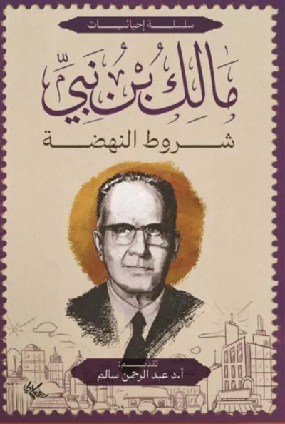 غلاف كتاب مالك بن نبي ؛ شروط النهضة
