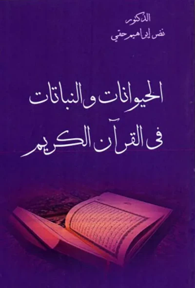 غلاف كتاب الحيوانات والنباتات في القرآن الكريم