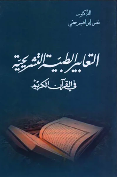 غلاف كتاب التعابير الطبية التشريحية في القرآن الكريم
