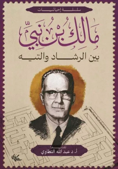 غلاف كتاب مالك بن نبي ؛ بين الرشاد والتيه