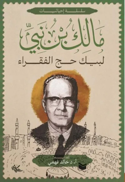 غلاف كتاب مالك بن نبي ؛ لبيك حج الفقراء