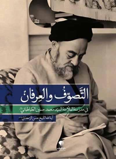 غلاف كتاب التصوف والعرفان ؛ في مدرسة العلامة السيد محمد حسين الطباطبائي