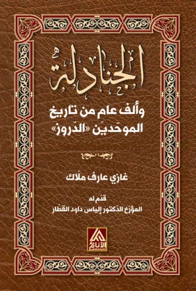 غلاف كتاب الجنادلة وألف عام من تاريخ الموحدين الدروز